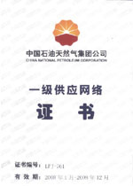 中國石油天然氣集團設備一級供應商證書